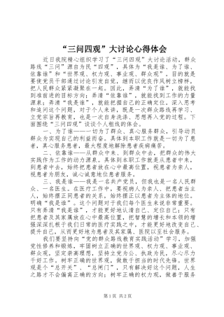 “三问四观”大讨论心得体会