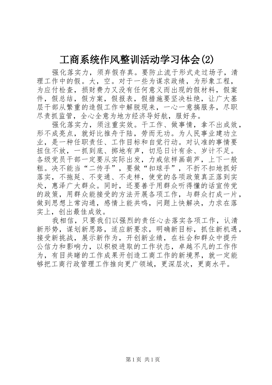 工商系统作风整训活动学习体会(2)_第1页