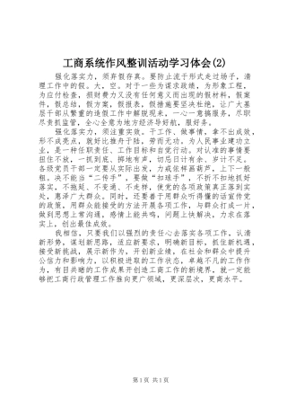 工商系统作风整训活动学习体会(2)