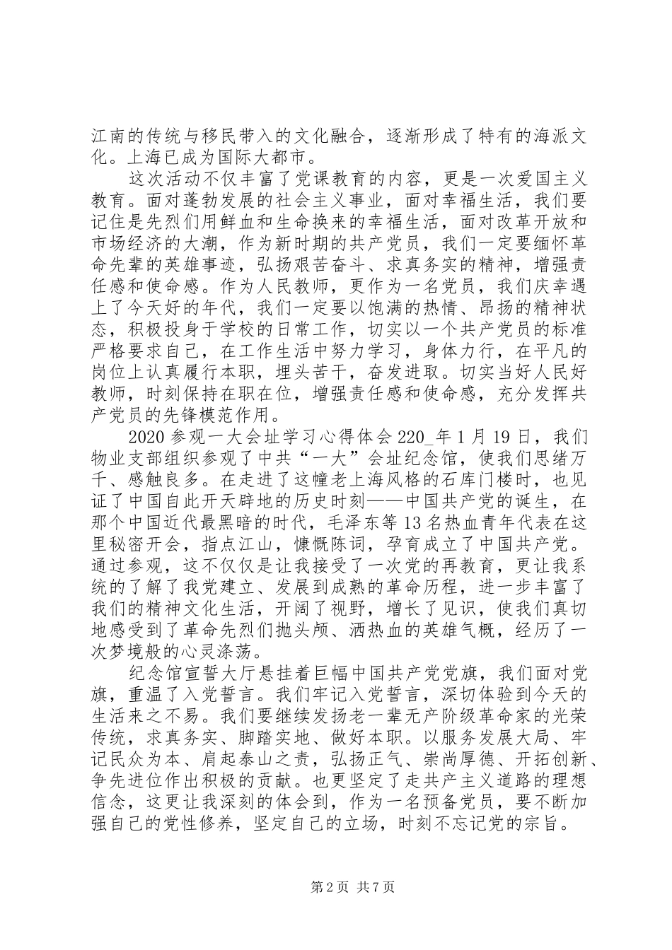 20XX年参观一大会址学习心得体会多篇_第2页