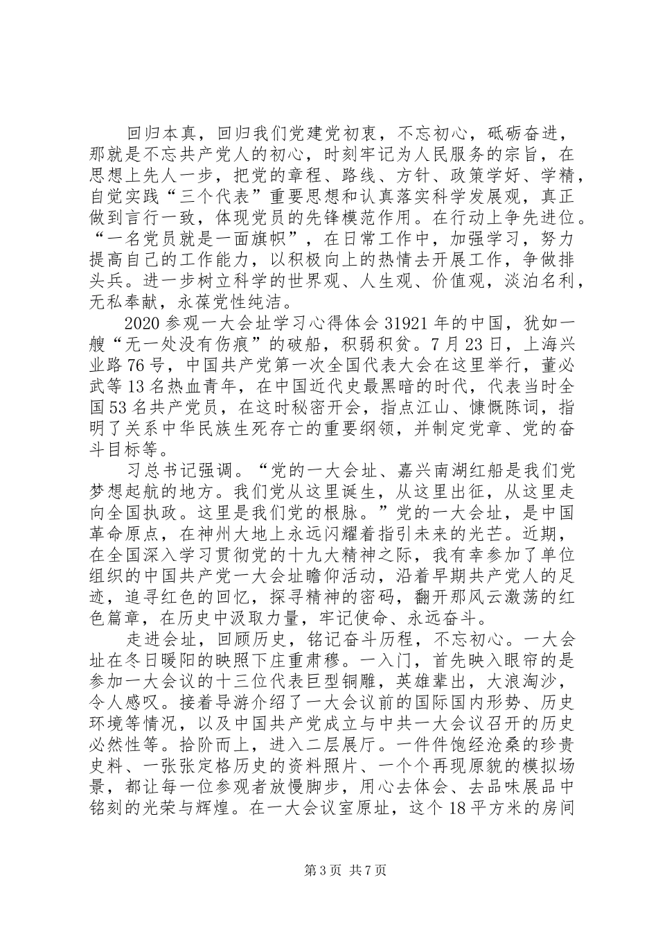 20XX年参观一大会址学习心得体会多篇_第3页
