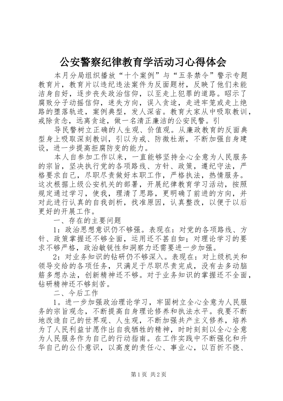 公安警察纪律教育学活动习心得体会_第1页