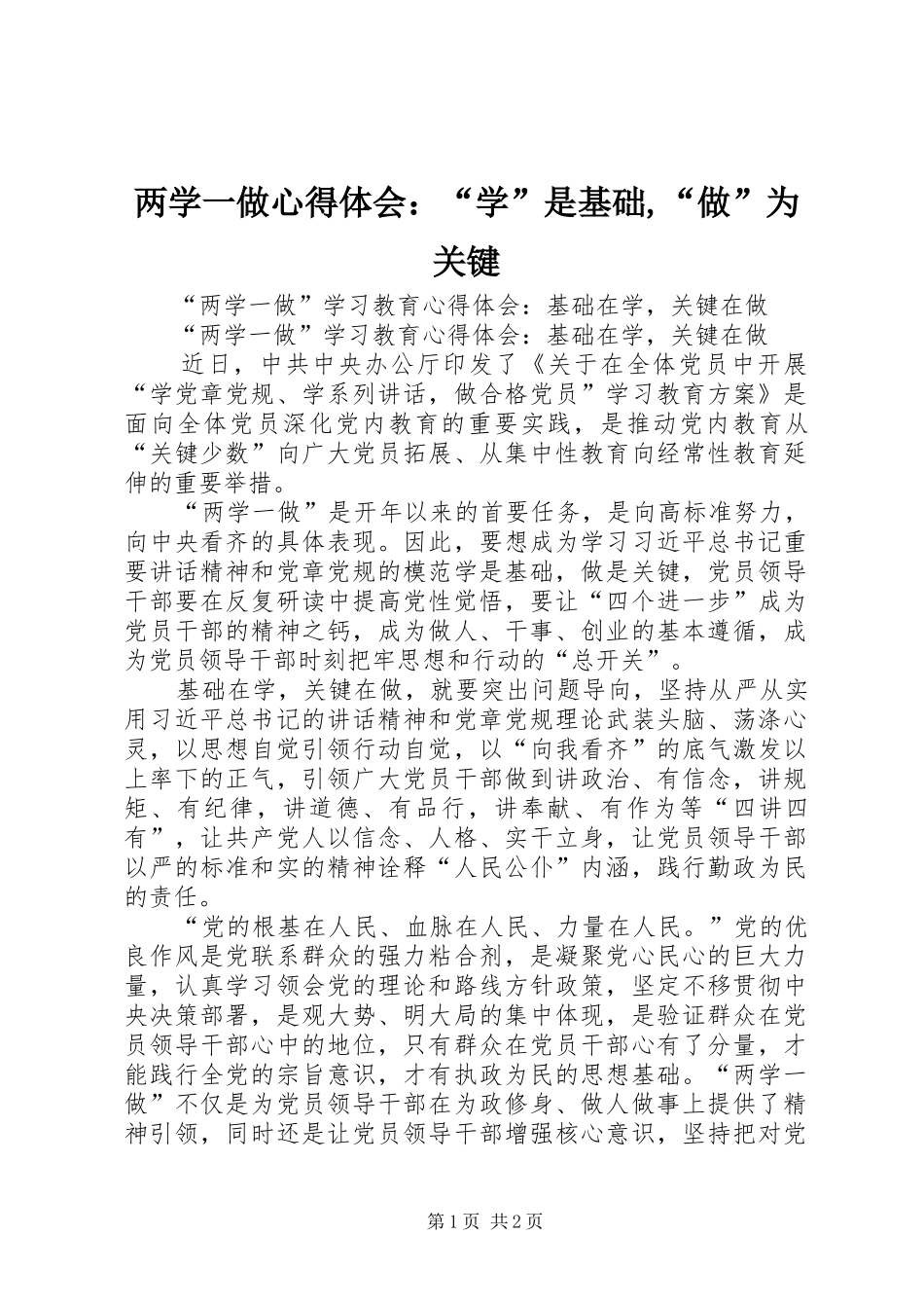 两学一做心得体会：“学”是基础,“做”为关键_第1页