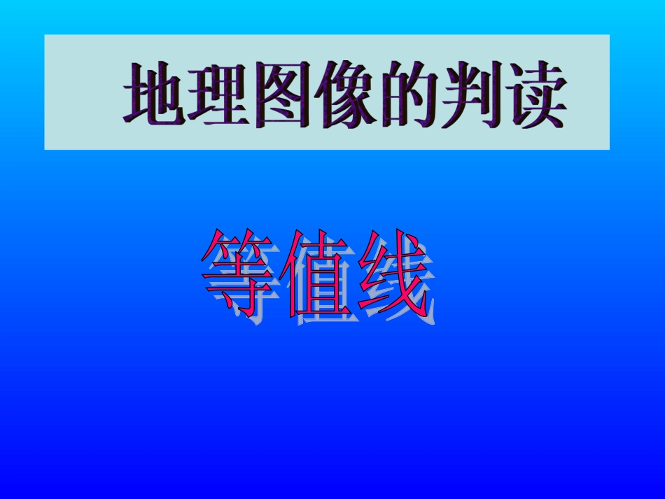 等值线讲课课件_第1页