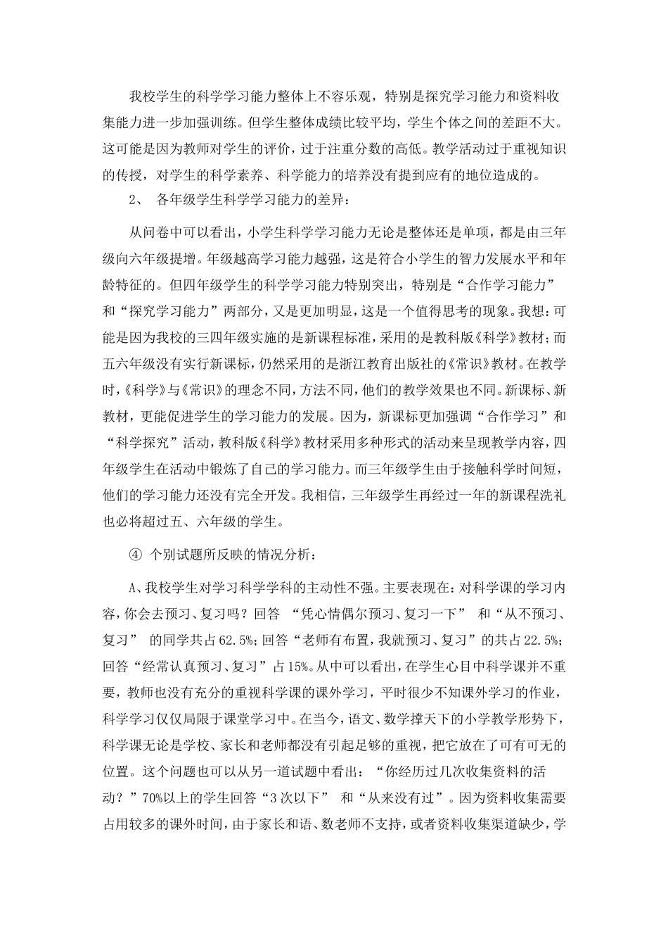 小学生科学学科学习情况调查问卷分析报告_第2页