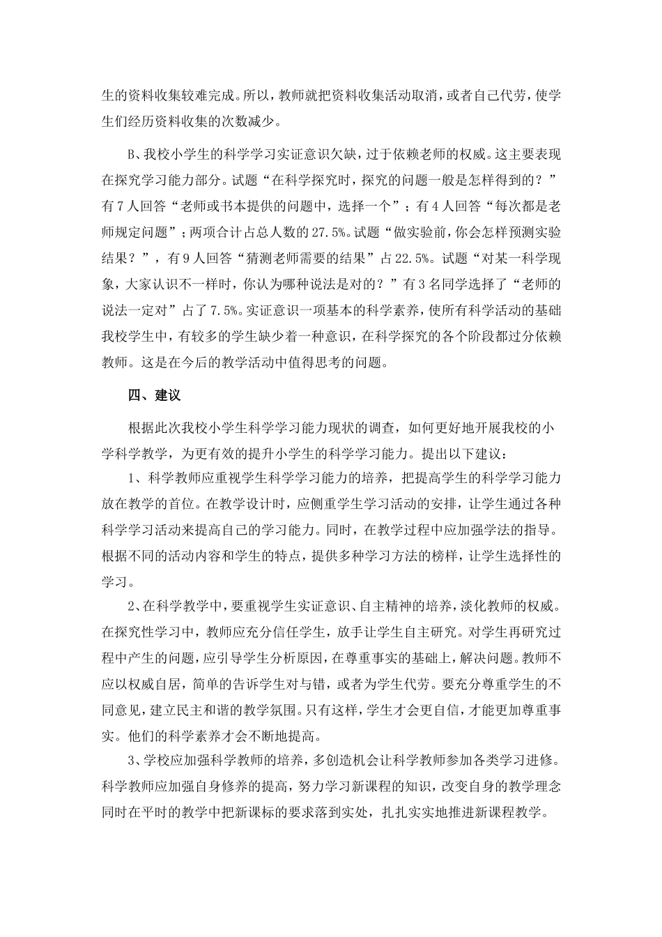 小学生科学学科学习情况调查问卷分析报告_第3页