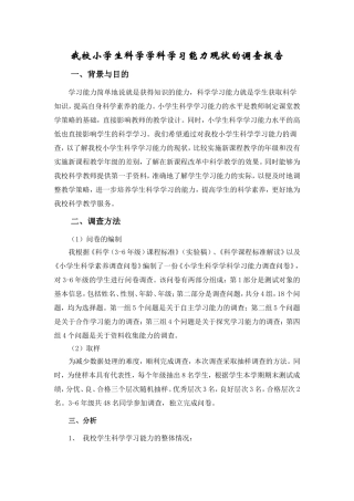 小学生科学学科学习情况调查问卷分析报告