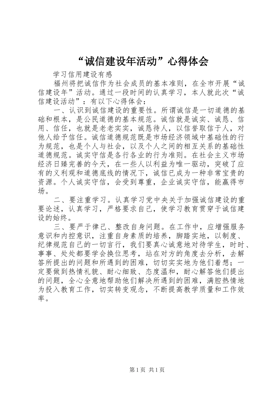 “诚信建设年活动”心得体会_第1页