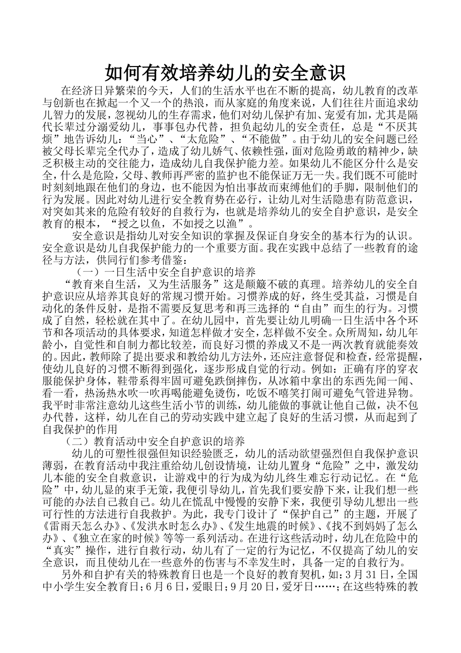 幼儿安全自护意识的培养_第1页