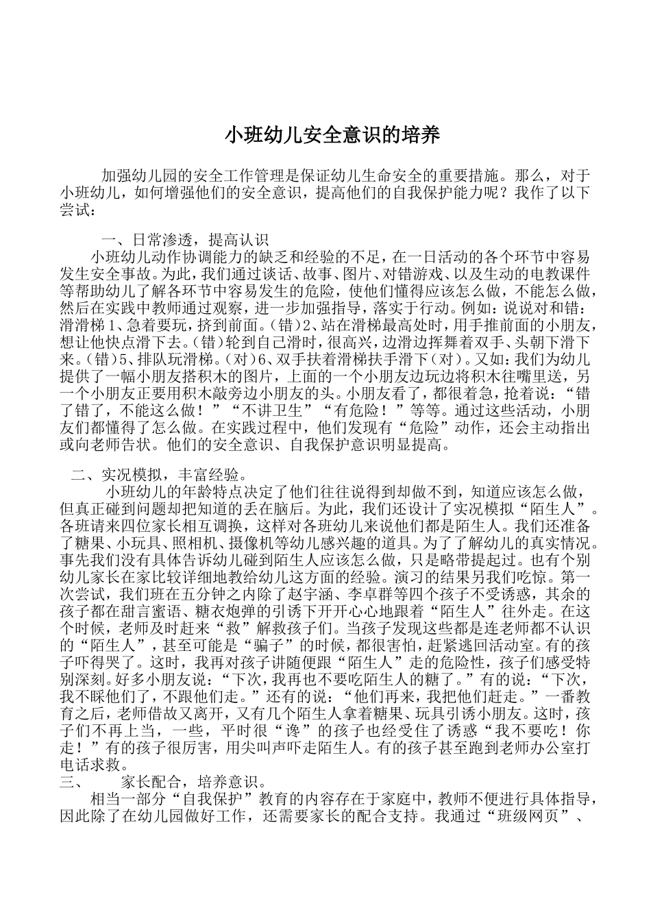 幼儿安全自护意识的培养_第3页