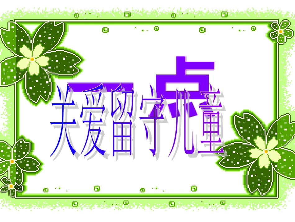 关注留守儿童_第1页