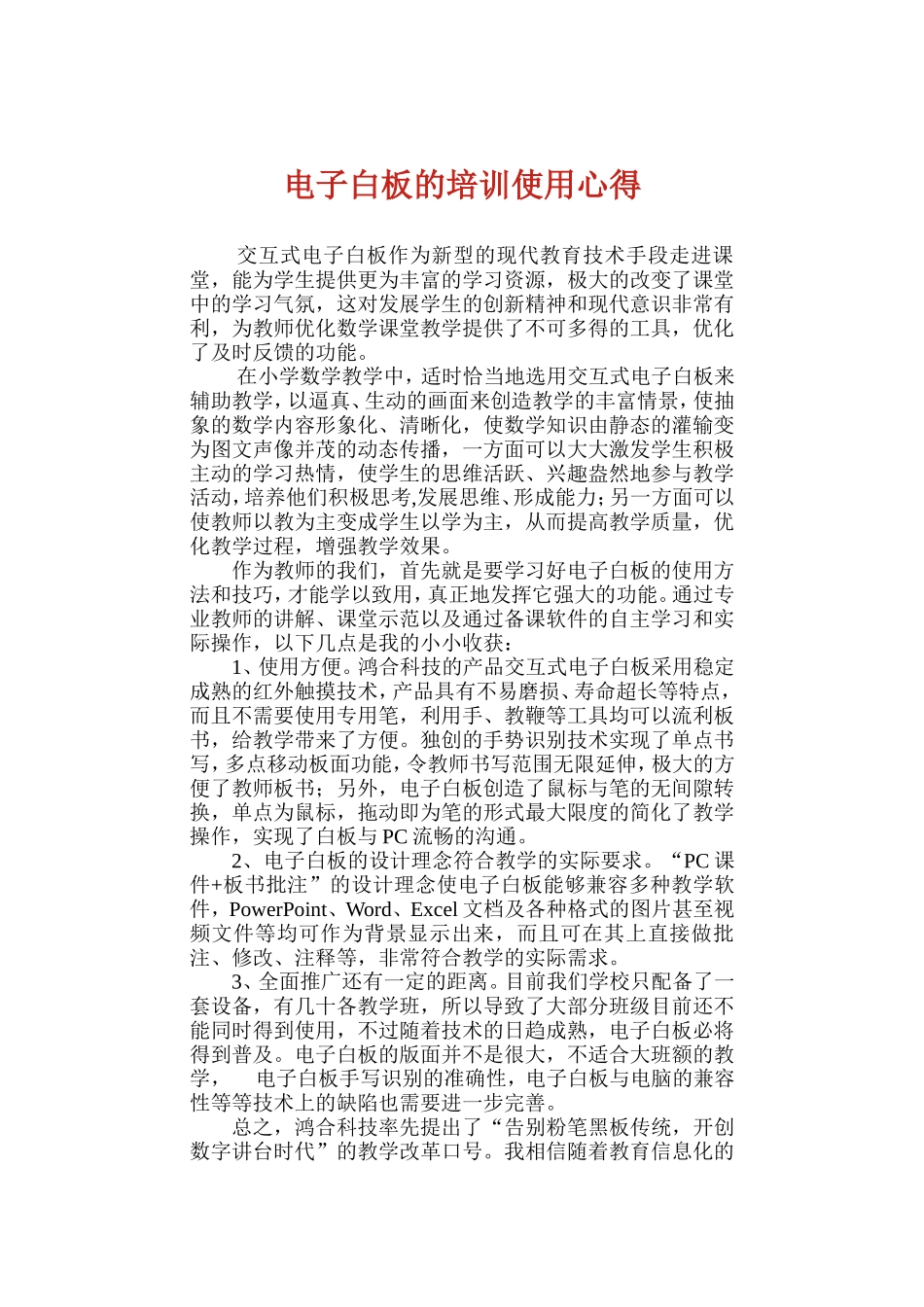 电子白板的培训使用心得_第1页