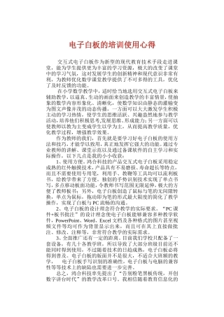 电子白板的培训使用心得