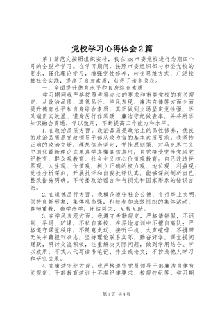 党校学习心得体会2篇