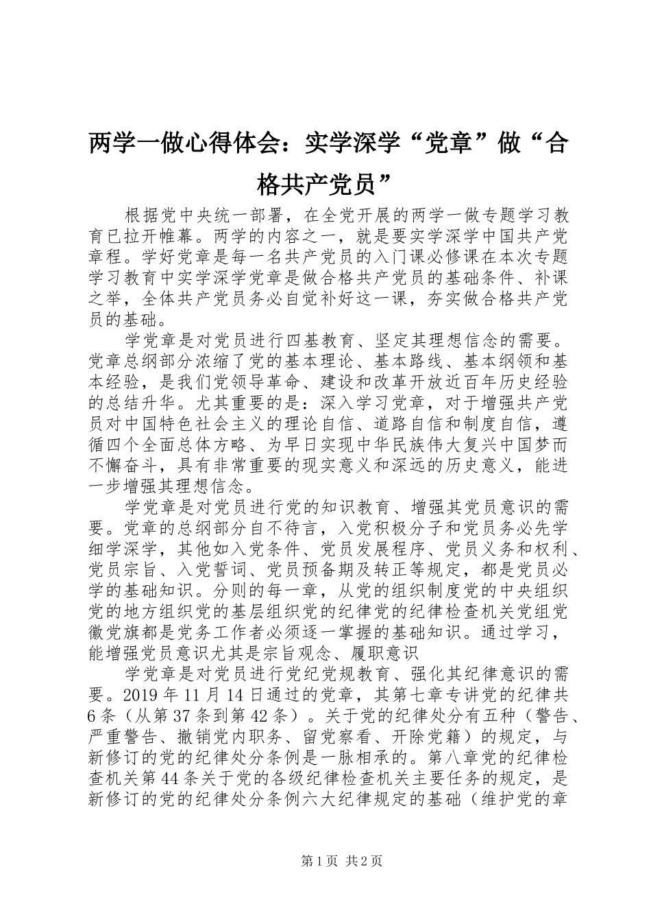 两学一做心得体会：实学深学“党章”做“合格共产党员”_第1页