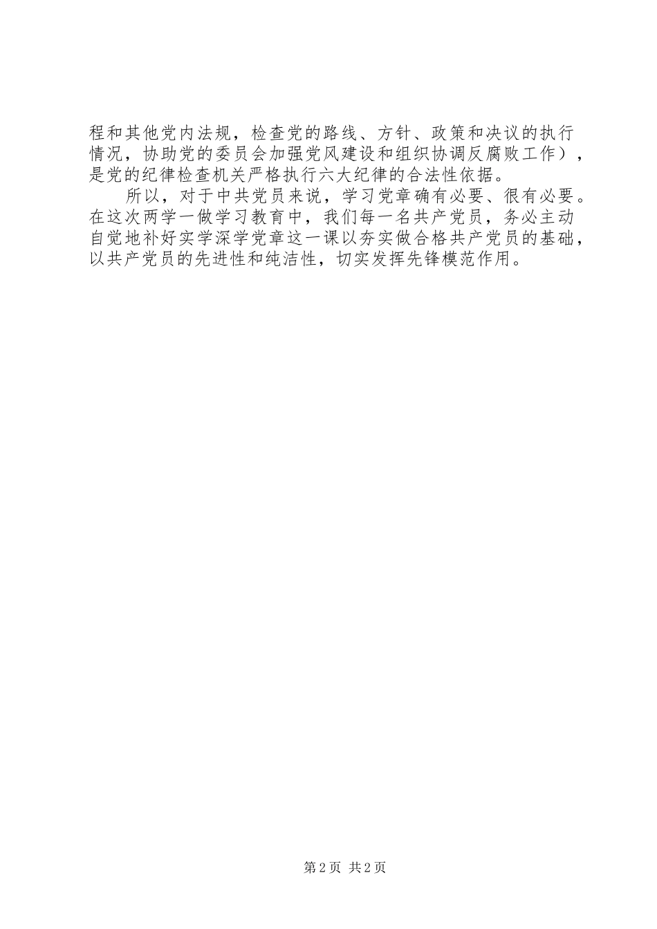 两学一做心得体会：实学深学“党章”做“合格共产党员”_第2页