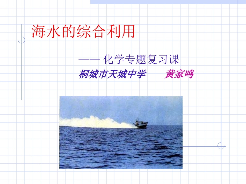 高二化学：选修2：22海水的综合利用（新）_第1页