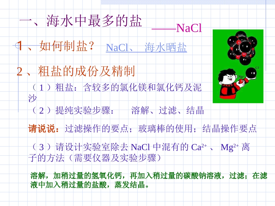 高二化学：选修2：22海水的综合利用（新）_第3页