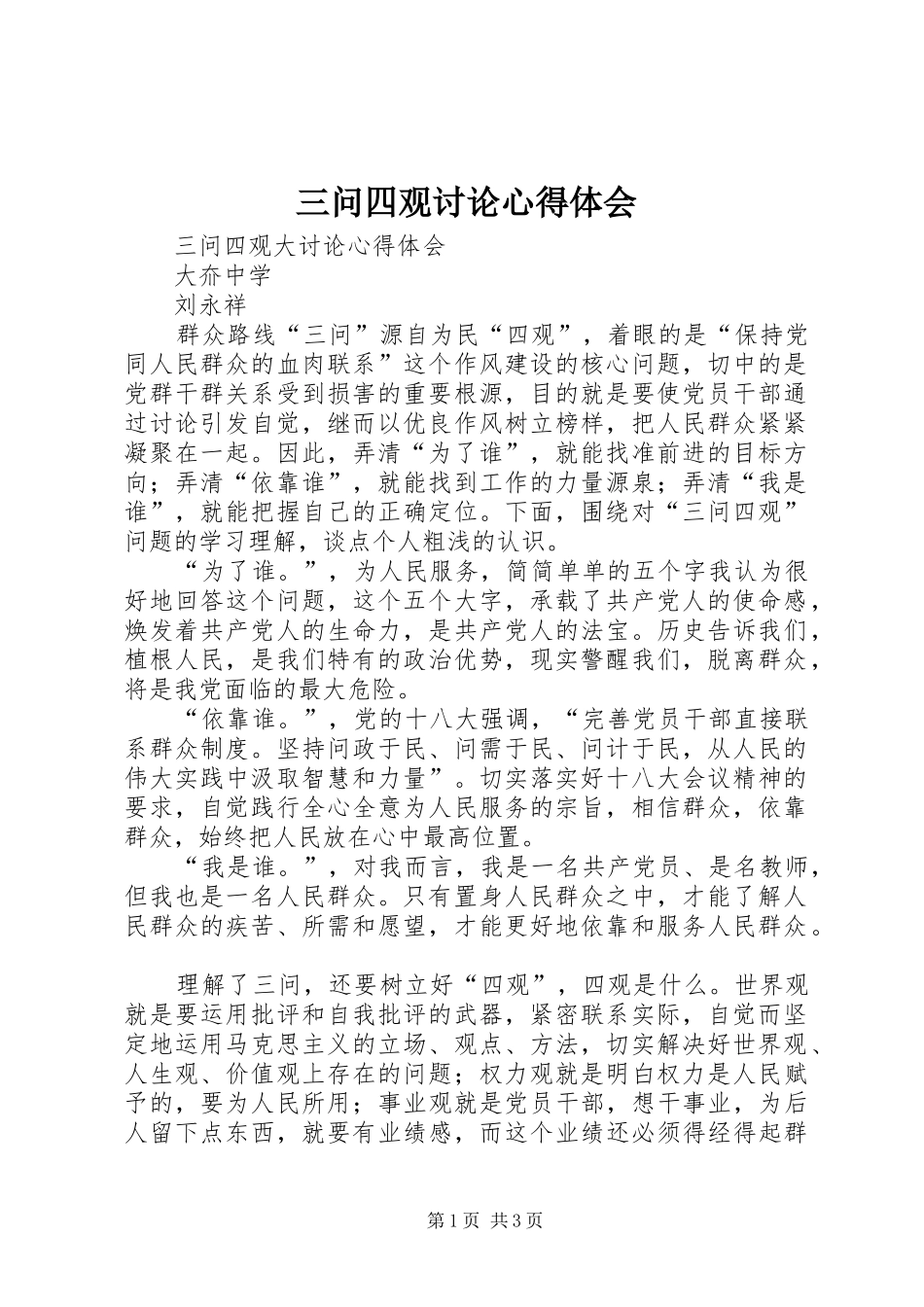 三问四观讨论心得体会_第1页