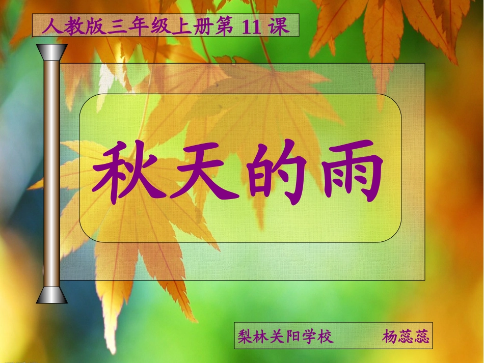 秋天的雨杨蕊蕊_第1页