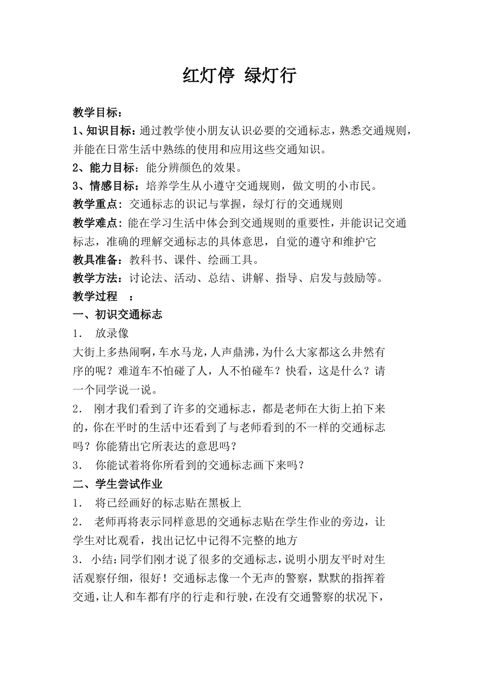 三年级上册第九课红灯停绿灯行_第1页