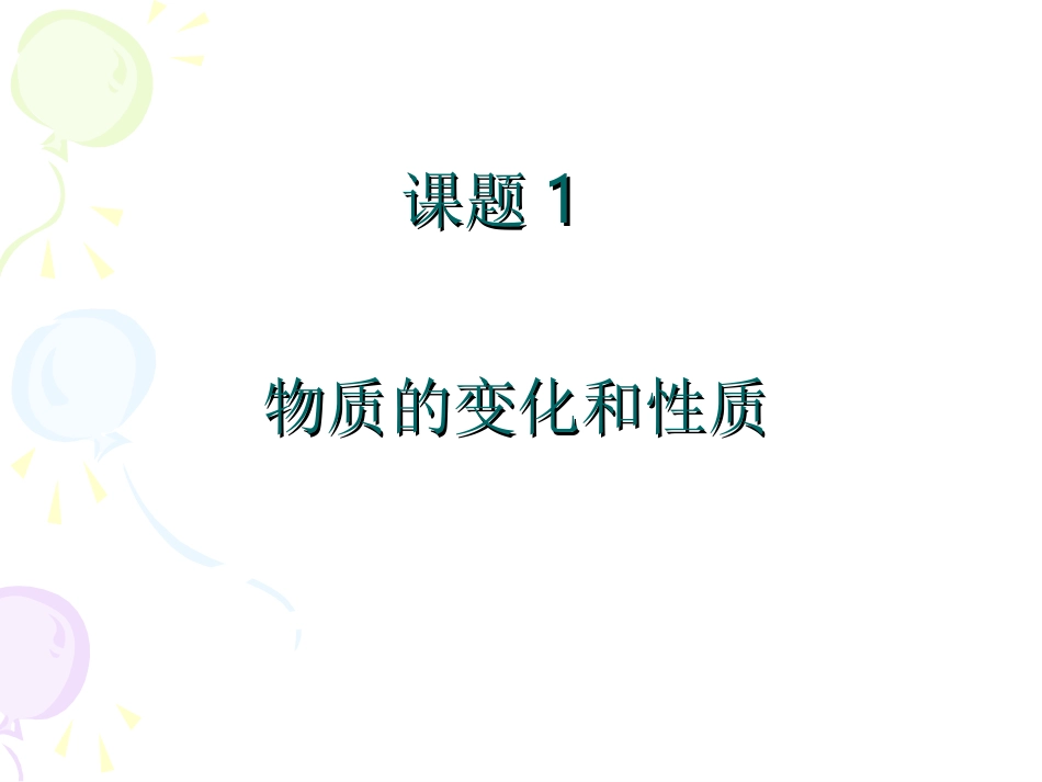 课题1物质的变化和性质1_第1页