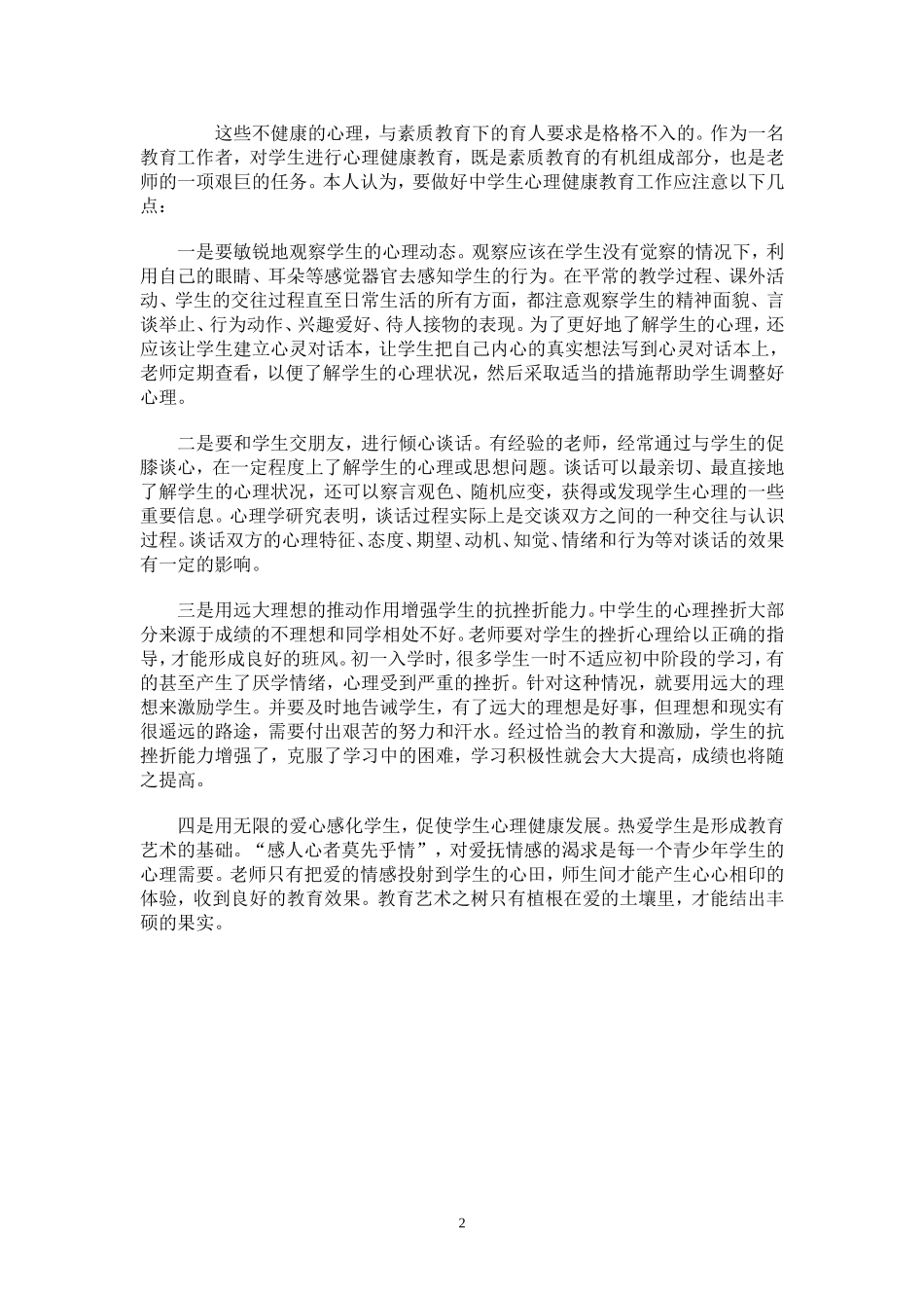 中学生心理健康教育探析_第2页