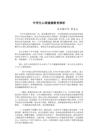 中学生心理健康教育探析