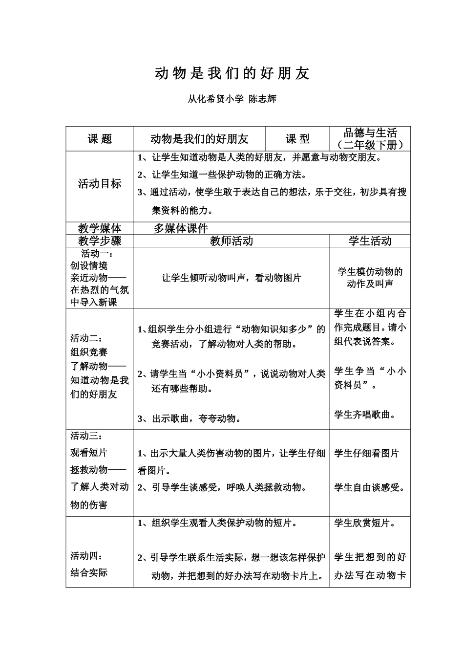 动物是我们的好朋友（陈志辉品德教案）_第1页