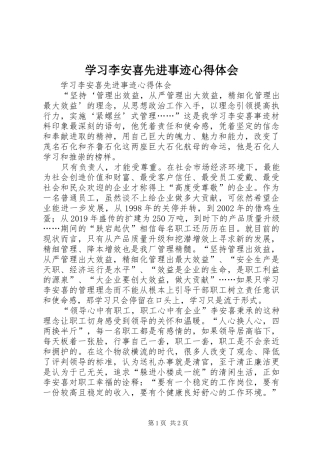 学习李安喜先进事迹心得体会