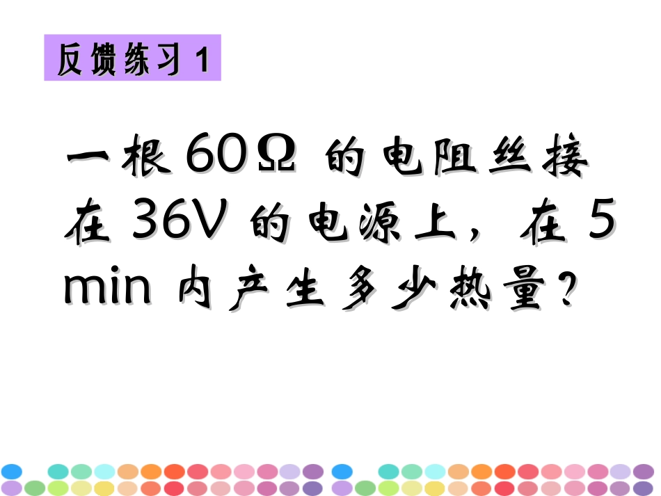 电流的热效应习题_第1页