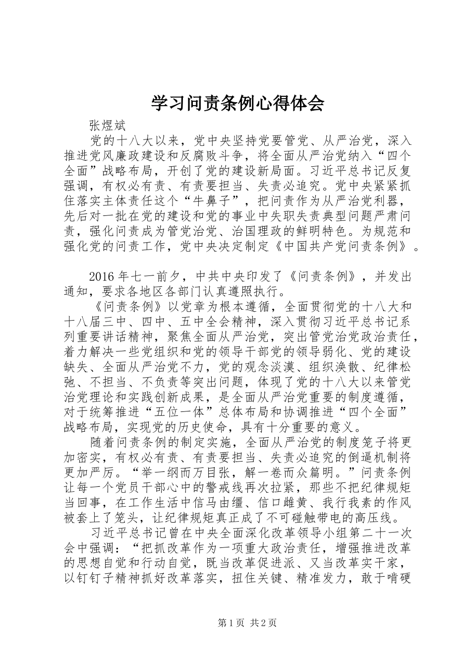 学习问责条例心得体会_第1页