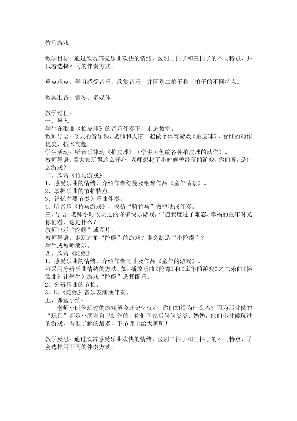 竹马游戏教学设计_第1页