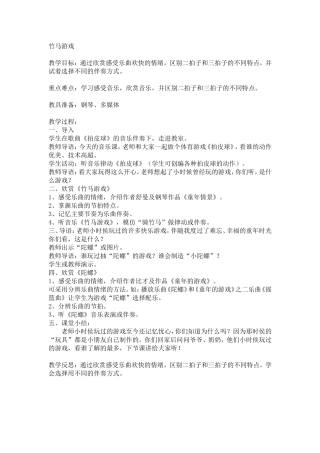 竹马游戏教学设计