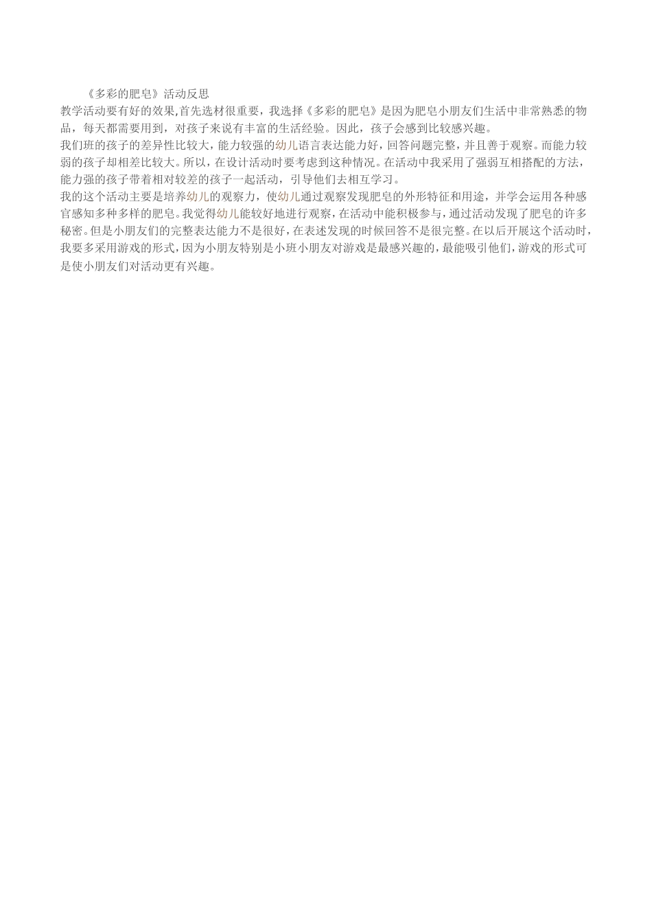 《多彩的肥皂》反思_第1页