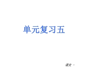2013新七年级上册第五单元复习