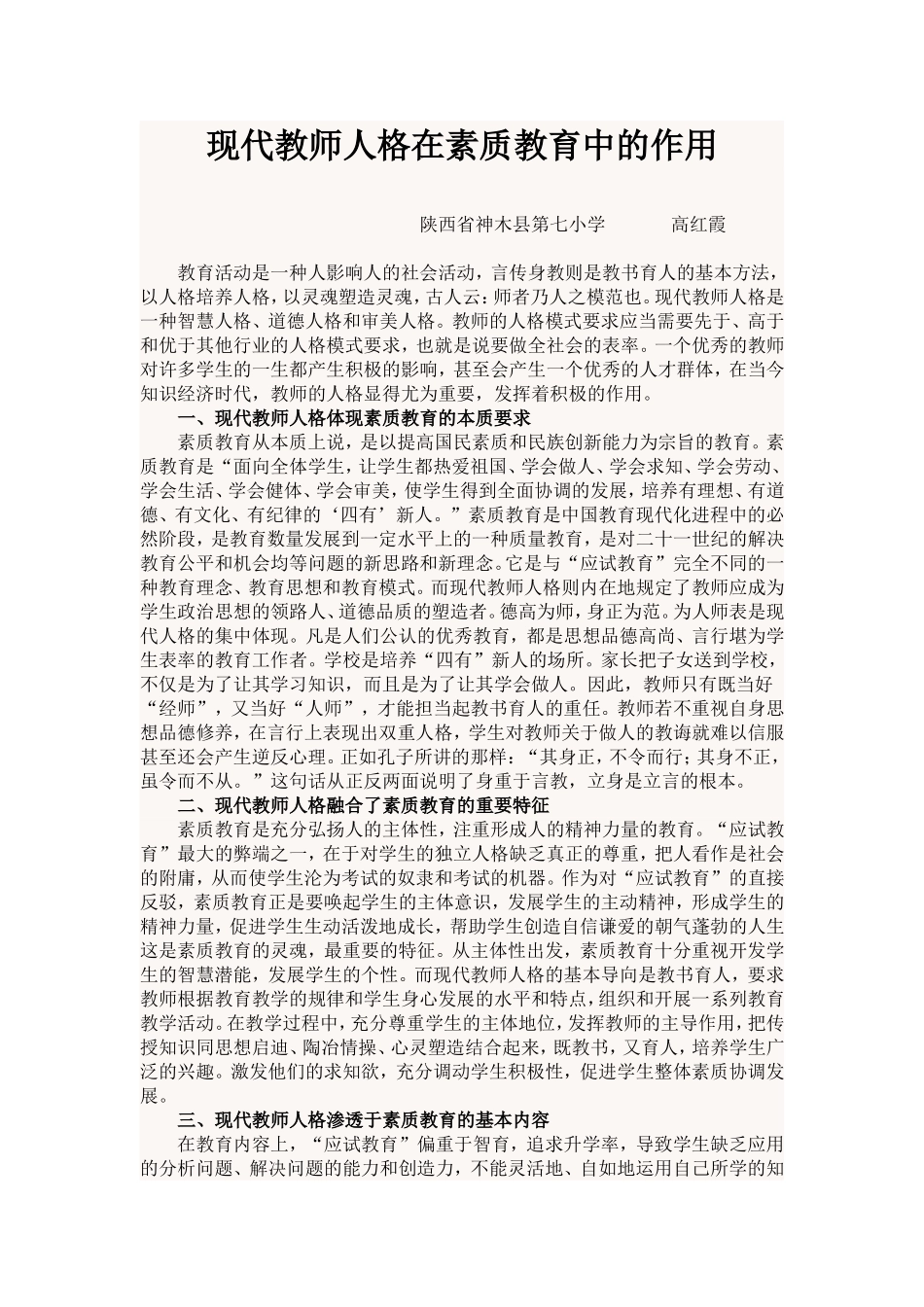 现代教师人格在素质教育中的作用_第1页