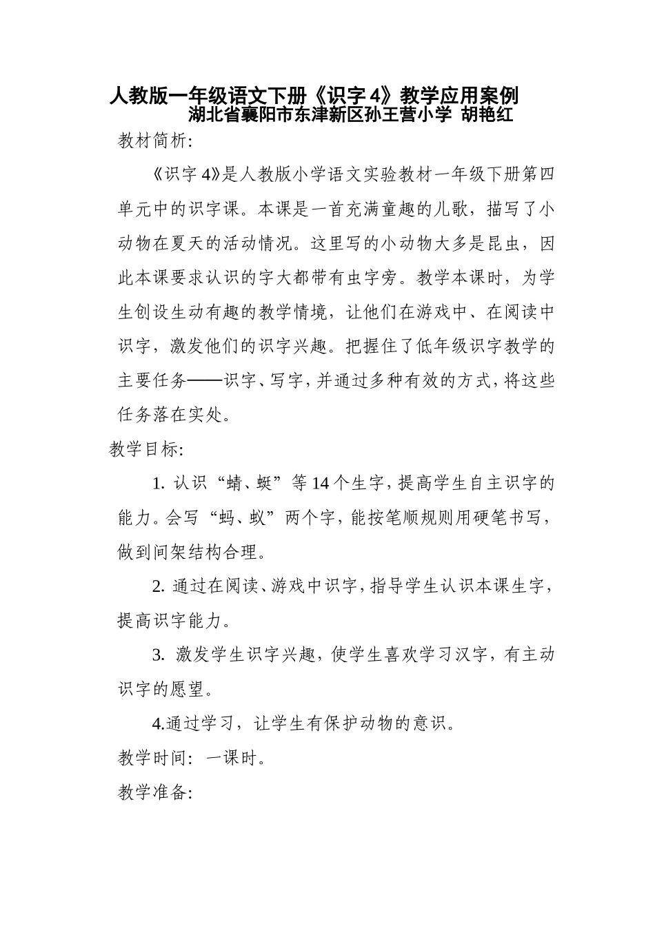 人教版一年级语文下册《识字4》教学案例_第1页