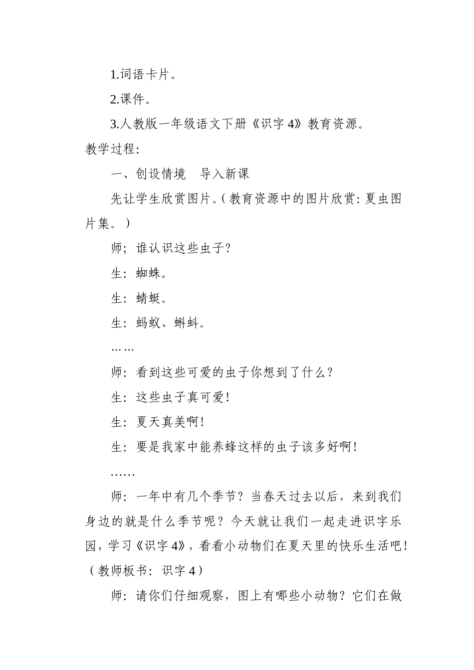人教版一年级语文下册《识字4》教学案例_第2页