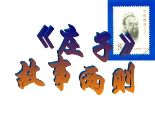 《庄子》故事两则2