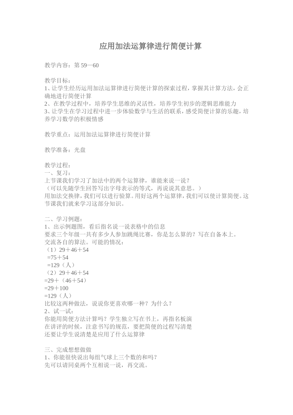 四下应用加法运算律进行简便计算_第1页