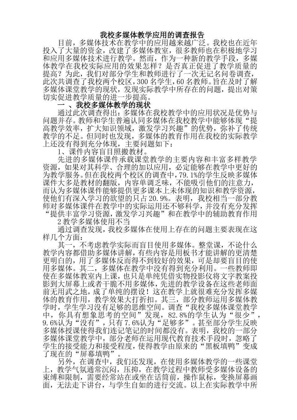 我校多媒体教学应用的调查报告_第1页