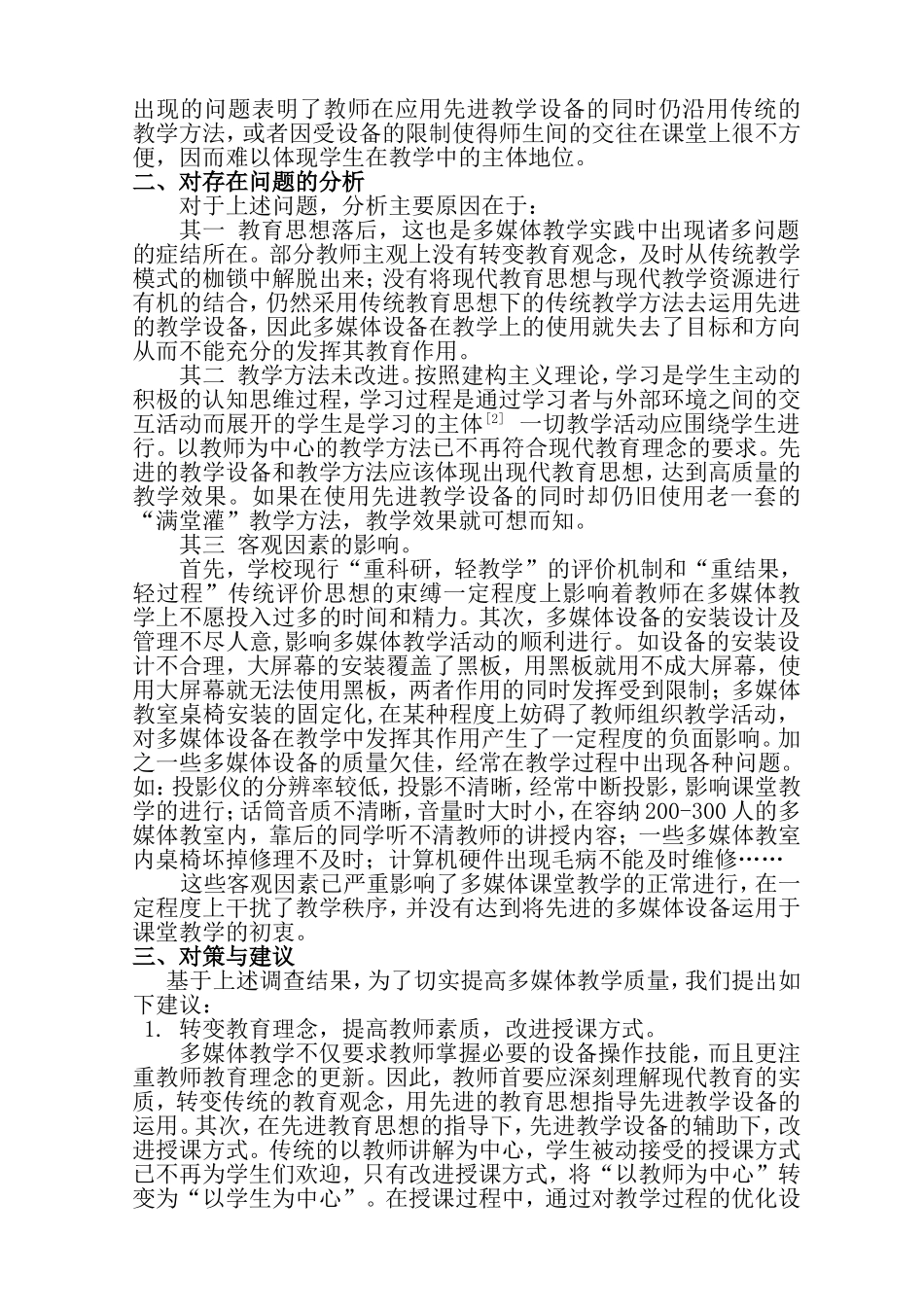 我校多媒体教学应用的调查报告_第2页