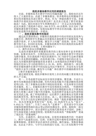 我校多媒体教学应用的调查报告