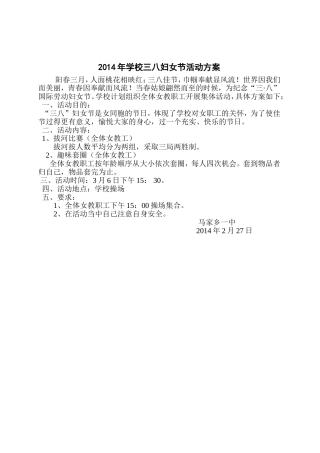 2014年学校三八妇女节活动方案