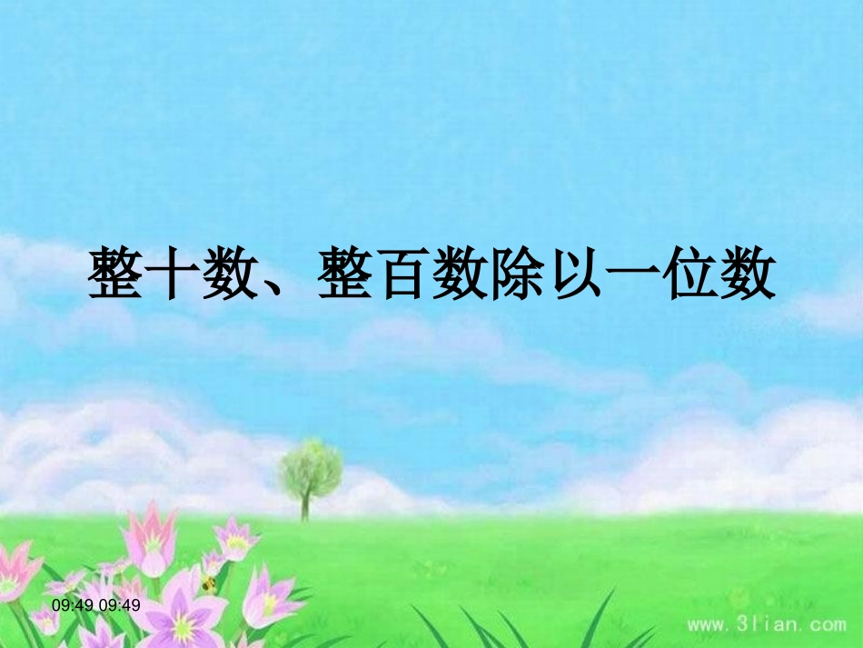 整十数、整百数除以一位数的口算_第1页