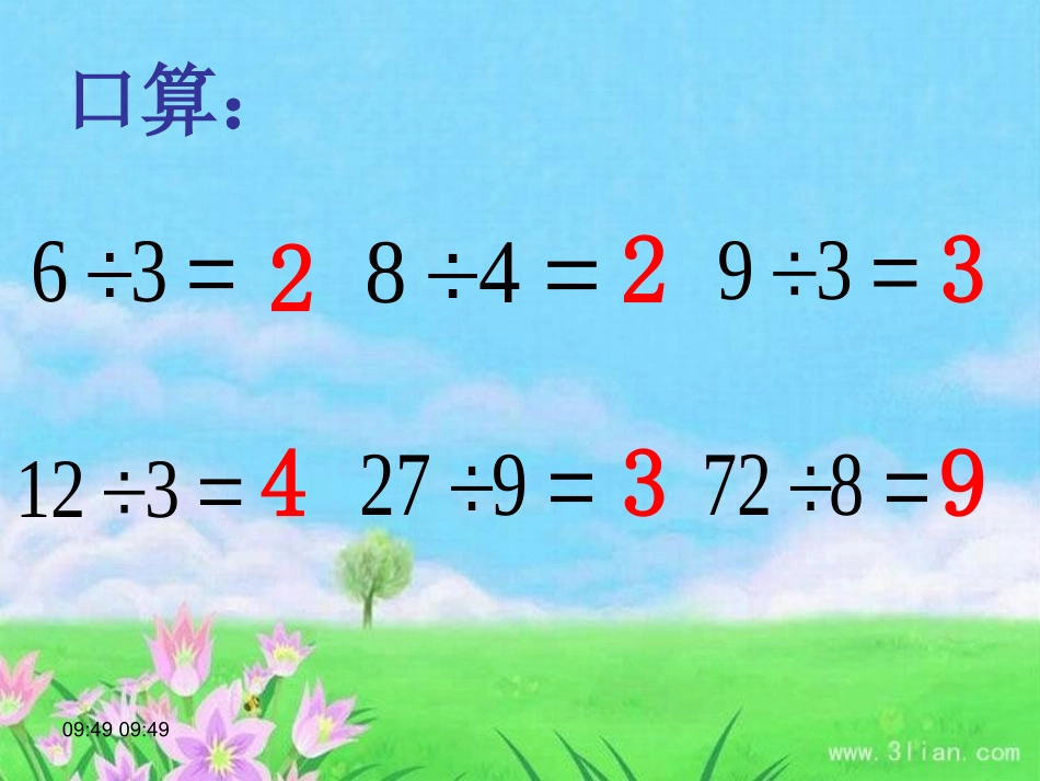 整十数、整百数除以一位数的口算_第3页