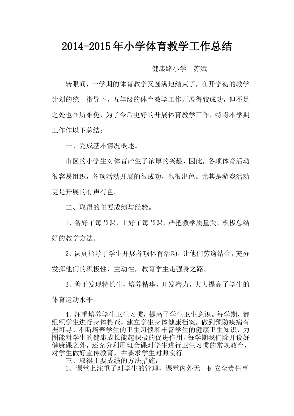 2014-2015体育总结_第1页