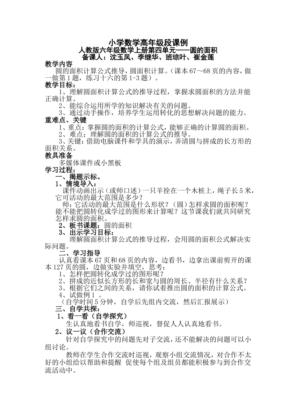 小学六年级数学备课课例：圆的面积_第1页