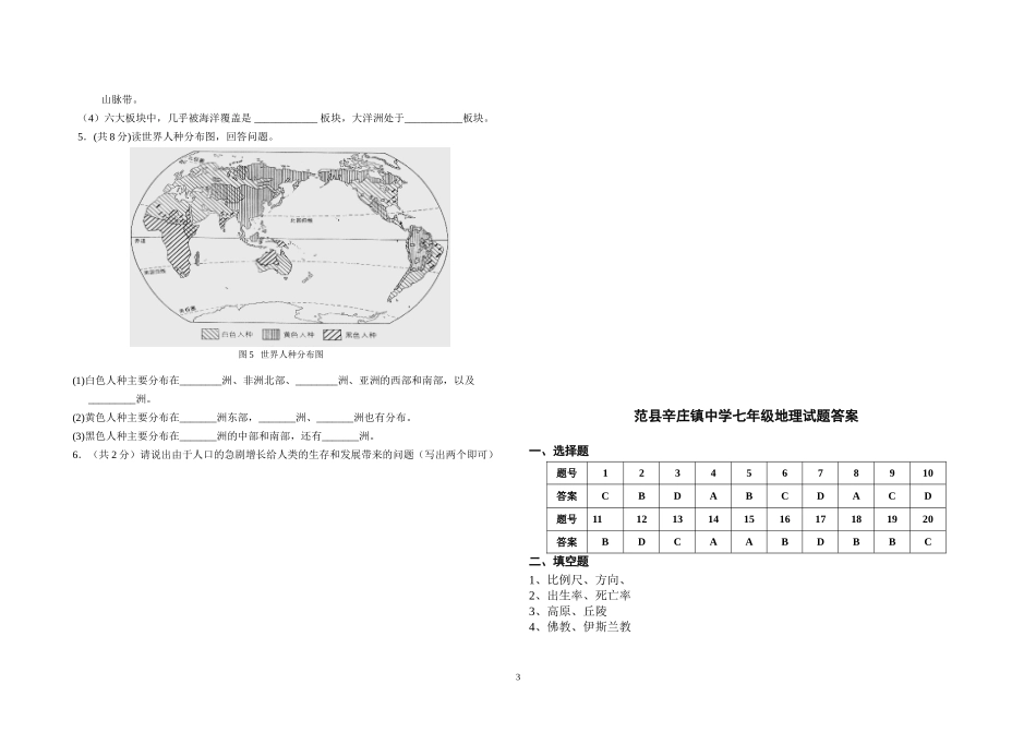 范县辛庄镇中学七年级地理试题_第3页
